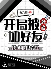 《开局被死者加好友，我成罪犯克星》小说封面
