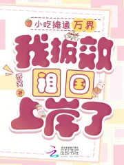 《小吃摊通万界，我报效祖国上岸了》小说封面
