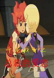 《斗龙战士之总裁的爱恋》小说封面