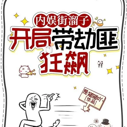 《内娱街溜子，开局带劫匪狂飙》小说封面