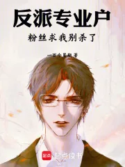 《反派专业户,粉丝求我别杀了》小说封面