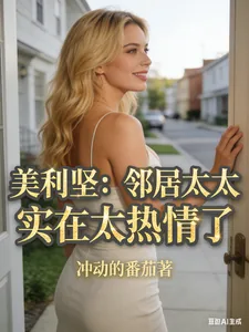 《美利坚：邻居太太实在太热情了》小说封面