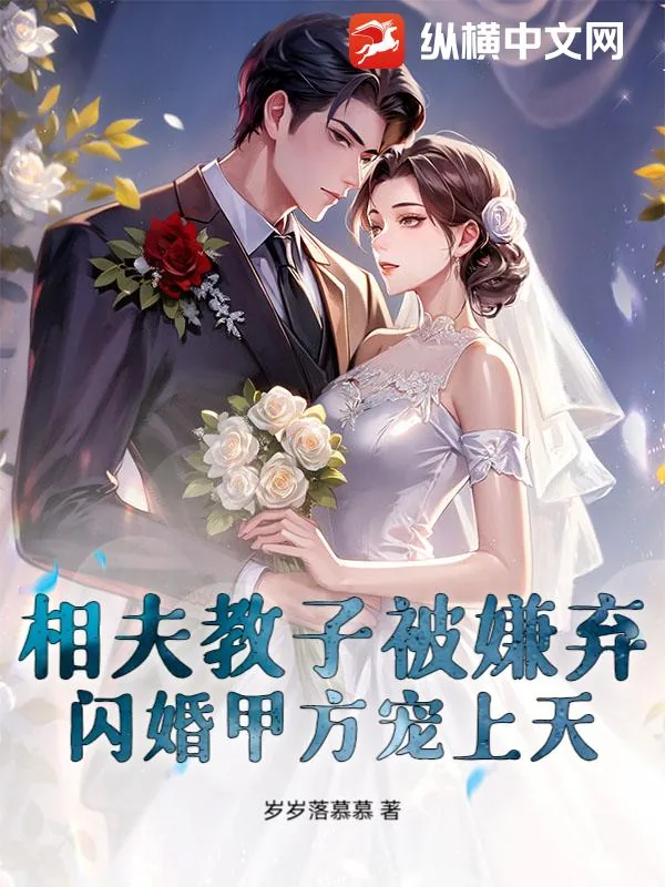 《相夫教子被嫌弃?闪婚甲方宠上天》小说封面