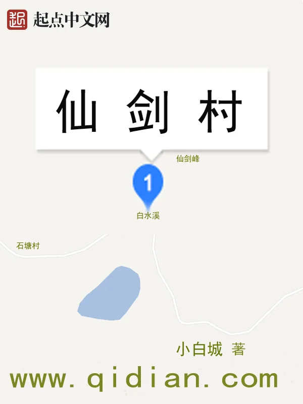 《仙剑村》小说封面