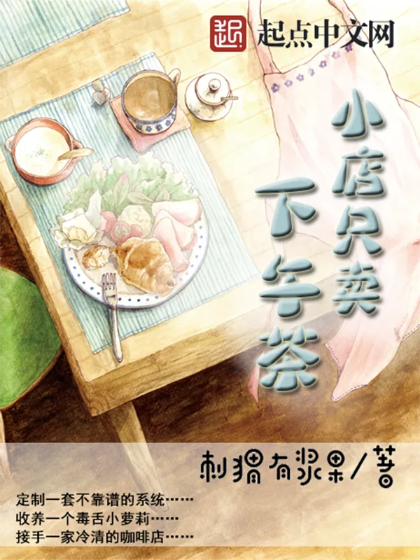 《小店只卖下午茶》小说封面