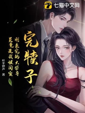 《完犊子！刚亲完的大学导员竟是我姐闺蜜》小说封面