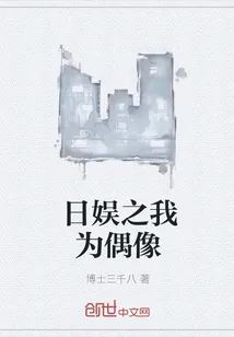 《日娱之我为偶像》小说封面