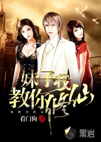 《妹子，我教你修仙》小说封面
