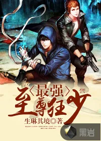 《最强至尊狂少》小说封面