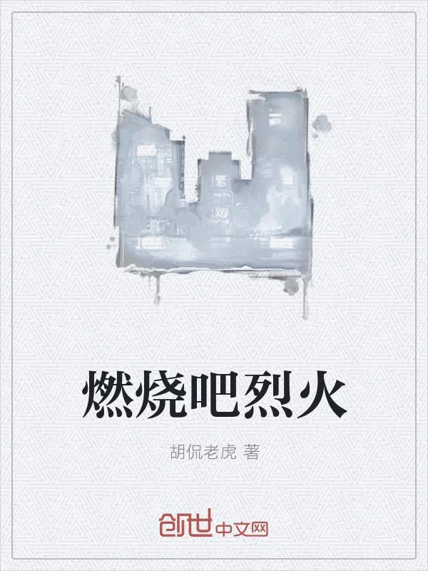 《燃烧吧烈火》小说封面
