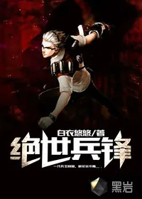 《绝世兵锋》小说封面