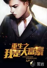 《重生之我是大富豪》小说封面