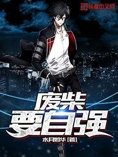 《废柴要自强》小说封面