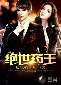 《绝世药王》小说封面