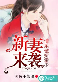 《新妻来袭：情系傲娇霍少》小说封面
