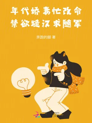 《年代娇妻忙改命,禁欲糙汉求随军》小说封面