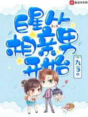 《巨星从相亲男开始》小说封面