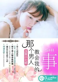 《那个男人教会我的事》小说封面
