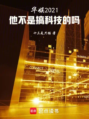《华娱2021：他不是搞科技的吗》小说封面