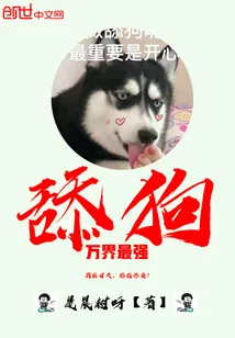 《万界最强舔狗》小说封面
