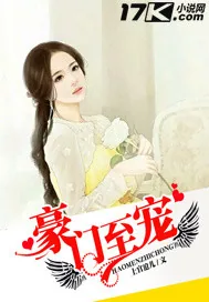 《豪门至宠》小说封面