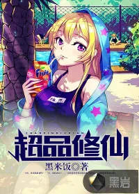 《超品修仙》小说封面