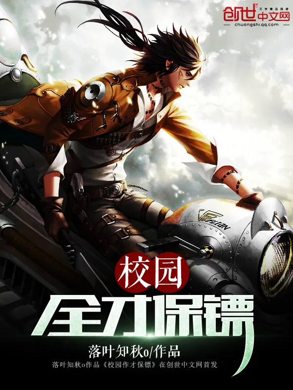 《校园全才保镖》小说封面