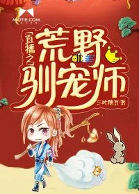 《直播之荒野驯宠师》小说封面