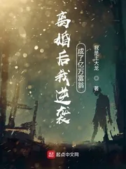 《离婚后我逆袭成了亿万富翁》小说封面