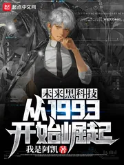 《未来黑科技：从1993开始崛起》小说封面