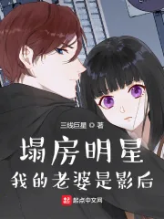 《塌房明星：我的老婆是影后》小说封面
