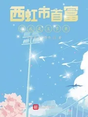 《西虹市首富之我是王多鱼》小说封面