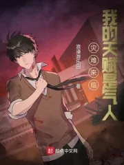 《灾难来临：我的天赋是气人》小说封面
