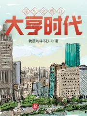 《重生之香江大亨时代》小说封面