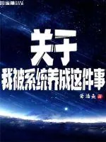 《关于我被系统养成这件事》小说封面