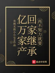《再不努力就要回家继承亿万家产》小说封面