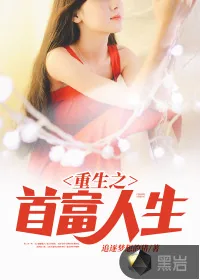 《重生之首富人生》小说封面