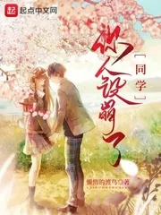《同学，你人设崩了》小说封面