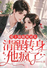 《爱上姐姐死对头,清醒转身他疯了》小说封面