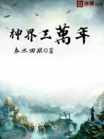 《神界三万年》小说封面