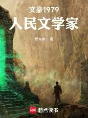 《文豪1979:人民文学家》小说封面