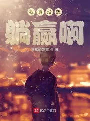 《我真没想躺赢啊》小说封面