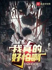 《我真的好怕啊!》小说封面