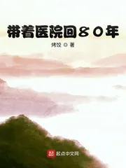 《带着医院回80年》小说封面