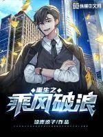 《重生之乘风破浪》小说封面
