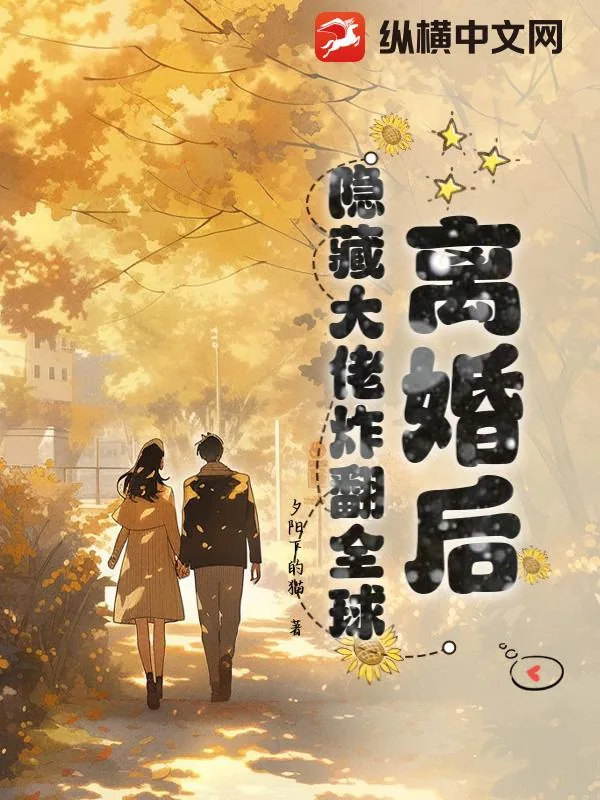 《离婚后，隐藏大佬炸翻全球》小说封面