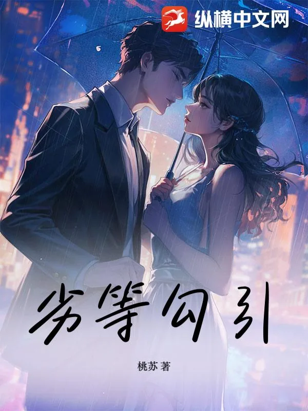 《劣等勾引》小说封面