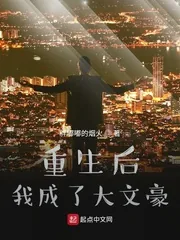 《重生后我成了大文豪》小说封面