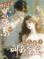 《薄总不是禁欲系吗？怎么私下叫我宝宝》小说封面
