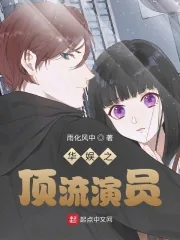 《华娱之顶流演员》小说封面